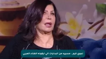 نجوى كرم.. مسيرة من البدايات إلى أيقونة الغناء العربي
